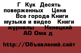 Г. Кук “Десять поверженных“ › Цена ­ 250 - Все города Книги, музыка и видео » Книги, журналы   . Ненецкий АО,Ома д.